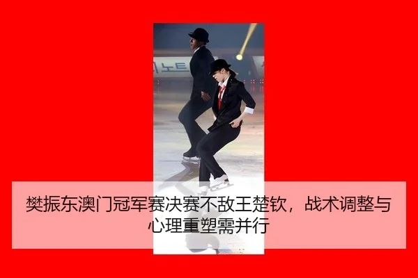 fan-zhen-dong-ao-men-guan-jun-sai-jue-sai-bu-di-wang-chu-qin-zhan-shu-tiao-zheng-yu-xin-li-zhong-su-xu-bing-xing-2-817.jpg