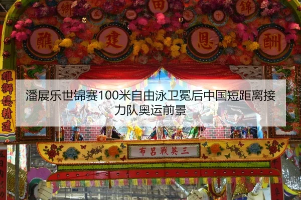 潘展乐世锦赛100米自由泳卫冕后中国短距离接力队奥运前景