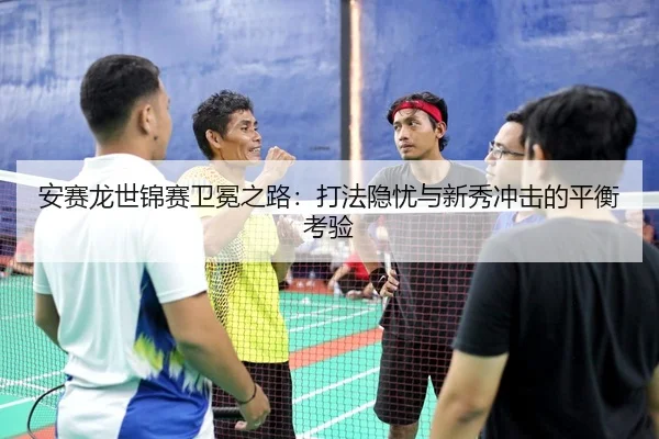 an-sai-long-shi-jin-sai-wei-mian-zhi-lu-da-fa-yin-you-yu-xin-xiu-chong-ji-de-ping-heng-kao-yan-2-850.jpg