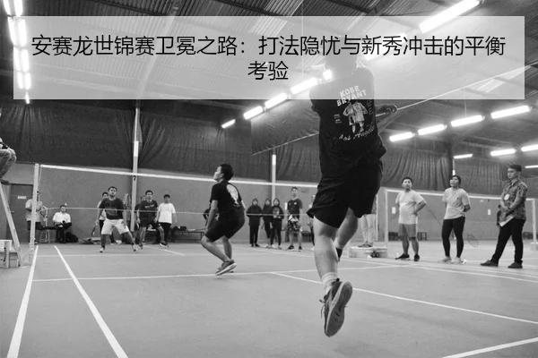 an-sai-long-shi-jin-sai-wei-mian-zhi-lu-da-fa-yin-you-yu-xin-xiu-chong-ji-de-ping-heng-kao-yan-3-565.jpg