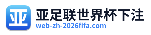 亚足联世界杯下注